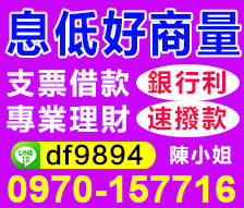 台南,高雄,屏東支票借款-銀行利息