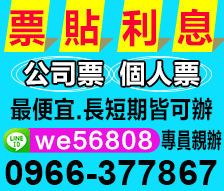問支票借款-中部票貼利息我最低