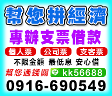 票貼專辦桃竹苗支票借款