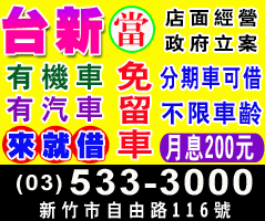 新竹機車借錢推薦-合法低息