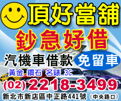 新店借錢推薦|合法當鋪服務