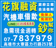 高雄汽機車融資-合法推薦