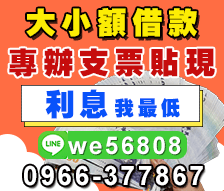 台中支票貼現,利息我最低