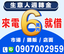 竹南頭份小額借錢-市場,攤販店面急用週轉最好借