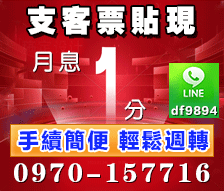 高雄支票貼現-票貼月息1分