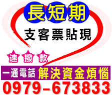 新北票貼-低利支客票貼現