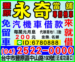 台中豐原借錢推薦|合法低息