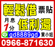 支票貼現借款-南部票貼利息1分