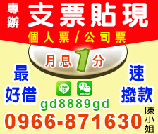 雲林,嘉義,台南支票借款貼現最低息