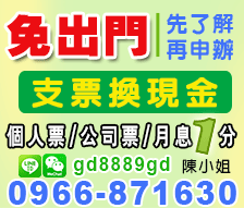 屏東支票借款|支票貼現-月息1分